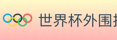 世界杯外围投注入口 logo